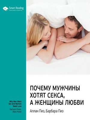 cover image of Почему мужчины хотят секса, а женщины любви